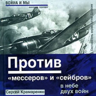 Обложка книги «Против «мессеров» и «сейбров»»
