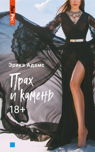Обложка книги «Прах и камень»
