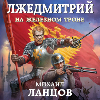 Обложка книги «Лжедмитрий. Том 3. На железном троне»