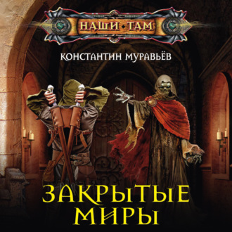 Обложка книги «Закрытые миры»