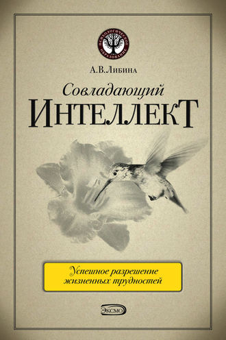 Обложка книги «Совладающий интеллект: человек в сложной жизненной ситуации»