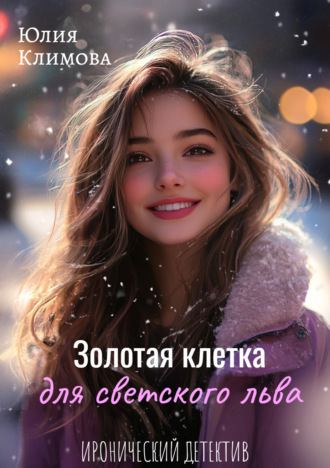 Обложка книги «Золотая клетка для светского льва»