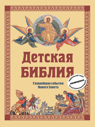 Обложка книги «Детская Библия. Главнейшие события Нового Завета»