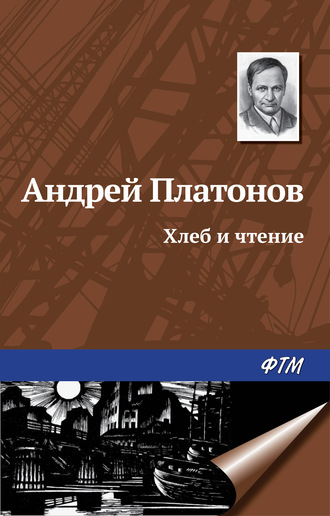 Андрей Платонов. Хлеб и чтение