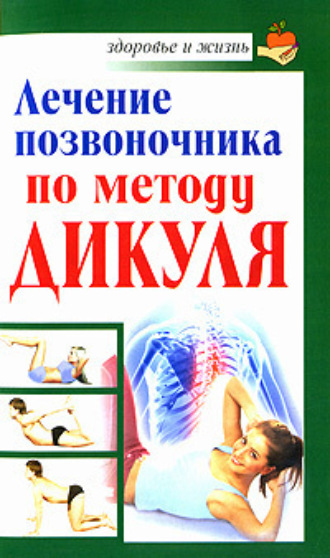 Обложка книги «Лечение позвоночника по методу Дикуля»