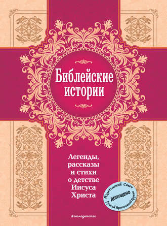Обложка книги «Библейские истории. Легенды, рассказы и стихи о детстве Иисуса Христа»