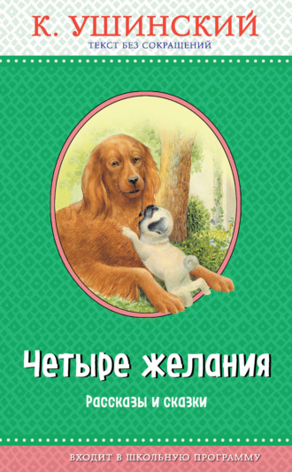 Обложка книги «Четыре желания. Рассказы и сказки»
