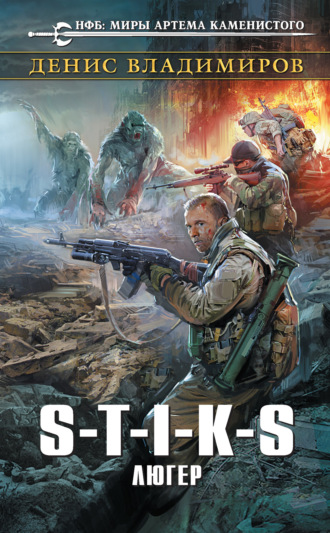 Обложка книги «S-T-I-K-S. Люгер»