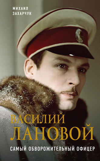 Обложка книги «Василий Лановой. Самый обворожительный офицер»