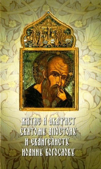 Обложка книги «Житие и акафист святому Апостолу и Евангелисту Иоанну Богослову»