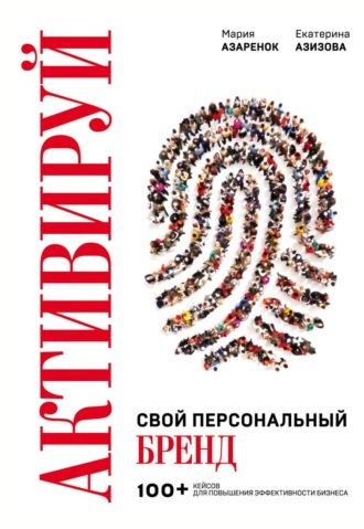 Обложка книги «Активируй свой персональный бренд!»