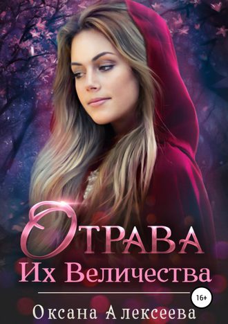 Обложка книги «Отрава Их Величества»