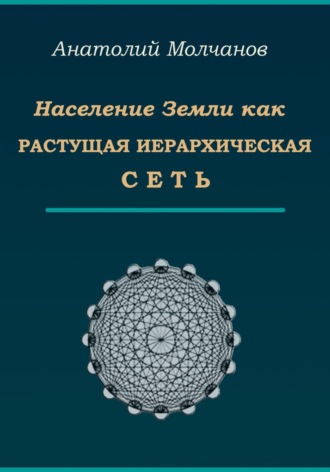 Обложка книги «Население Земли как растущая иерархическая сеть»