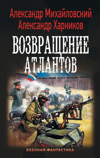 Обложка книги «Возвращение атлантов»