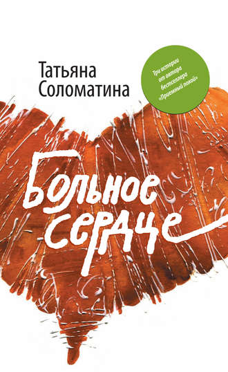 Татьяна Соломатина. Больное сердце (сборник)