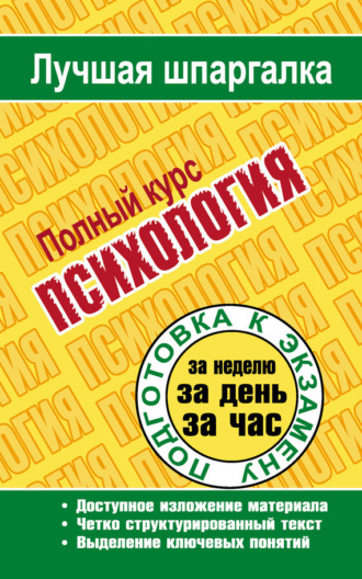 Обложка книги «Психология. Полный курс»
