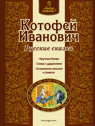 Обложка книги «Котофей Иванович. Русские сказки»
