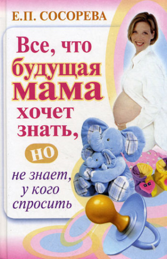 Обложка книги «Все, что будущая мама хочет знать, но не знает, у кого спросить»