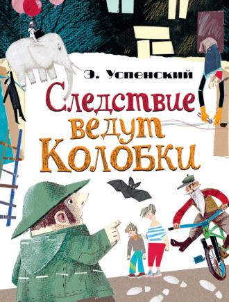 Обложка книги «Следствие ведут Колобки (сборник)»
