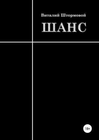Обложка книги «Шанс»