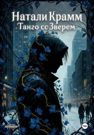 Обложка книги «Танго со Зверем»