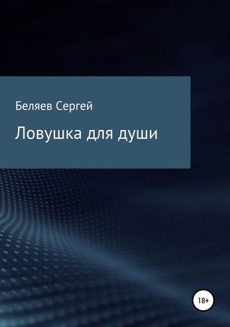 Сергей Владимирович Беляев. Ловушка для души