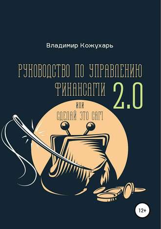 Обложка книги «Руководство по управлению финансами 2.0»
