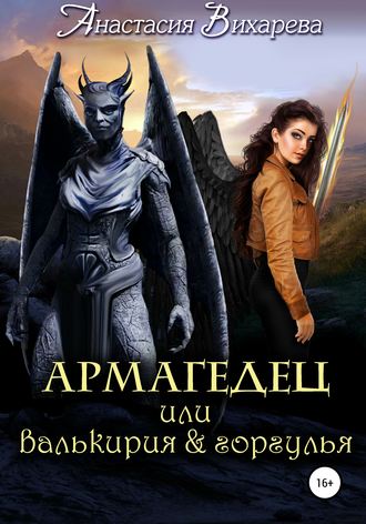 Анастасия Вихарева. Армагедец, или Валькирия & горгулья