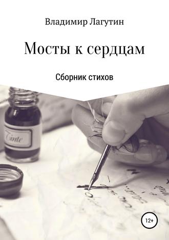 Обложка книги «Мосты к сердцам»