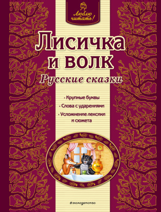 Обложка книги «Лисичка и волк. Русские сказки»