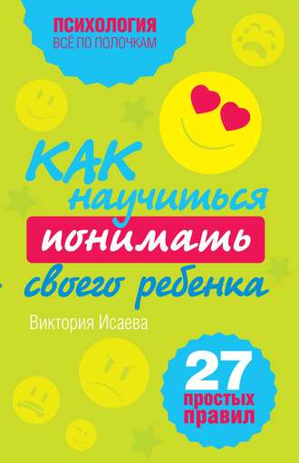 Обложка книги «Как научиться понимать своего ребенка: 27 простых правил»