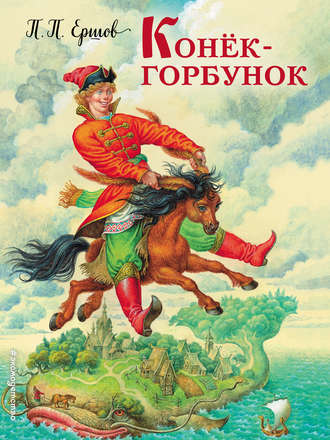 Обложка книги «Конек-горбунок»