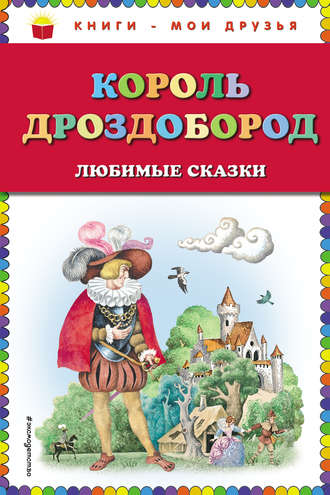 Обложка книги «Король Дроздобород. Любимые сказки»