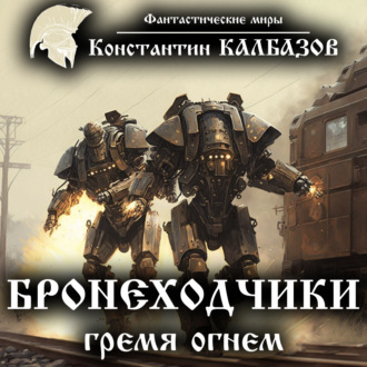 Обложка книги «Бронеходчики. Гремя огнем…»