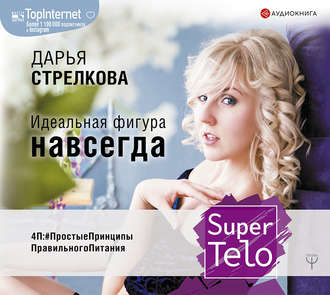 Обложка книги «SuperTelo. Идеальная фигура навсегда. П4:#ПростыеПринципыПравильногоПитания»