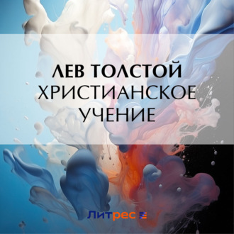Обложка книги «Христианское учение»
