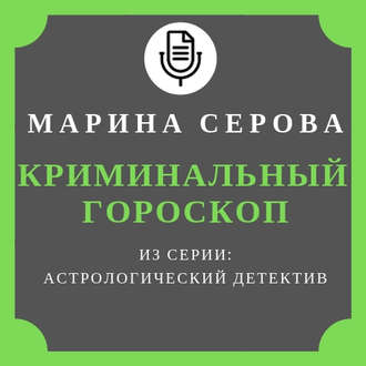 Обложка книги «Криминальный гороскоп»
