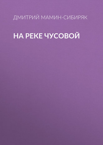Обложка книги «На реке Чусовой»