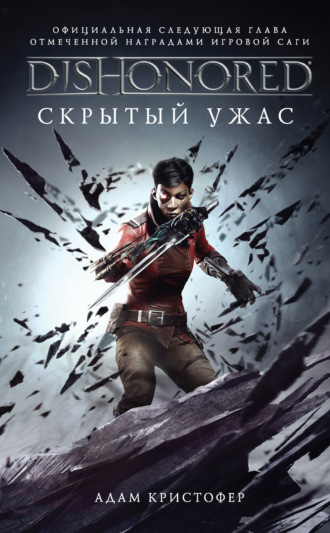Обложка книги «DISHONORED: Скрытый ужас»