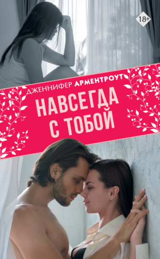 Обложка книги «Навсегда с тобой»