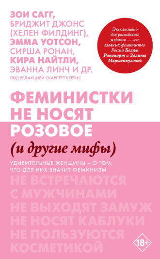 Обложка книги «Феминистки не носят розовое (и другие мифы)»