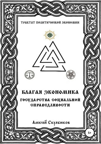 Обложка книги «Благая экономика государства социальной справедливости»
