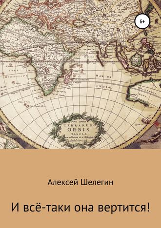 Обложка книги «И всё-таки она вертится!»