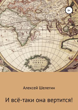 Алексей Владимирович Шелегин. И всё-таки она вертится!