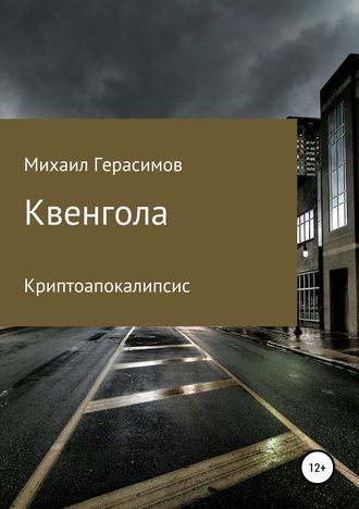 Михаил Николаевич Герасимов. Квенгола