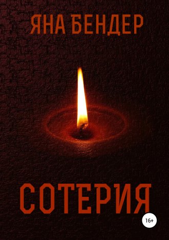 Обложка книги «Сотерия»