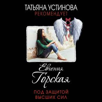 Обложка книги «Под защитой высших сил»