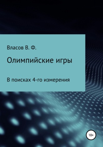 Обложка книги «Олимпийские игры»