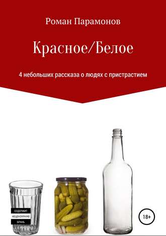 Обложка книги «Красное/Белое. 4 новеллы»