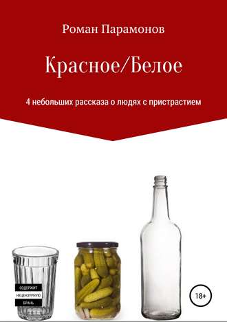 Роман Владимирович Парамонов. Красное/Белое. 4 новеллы